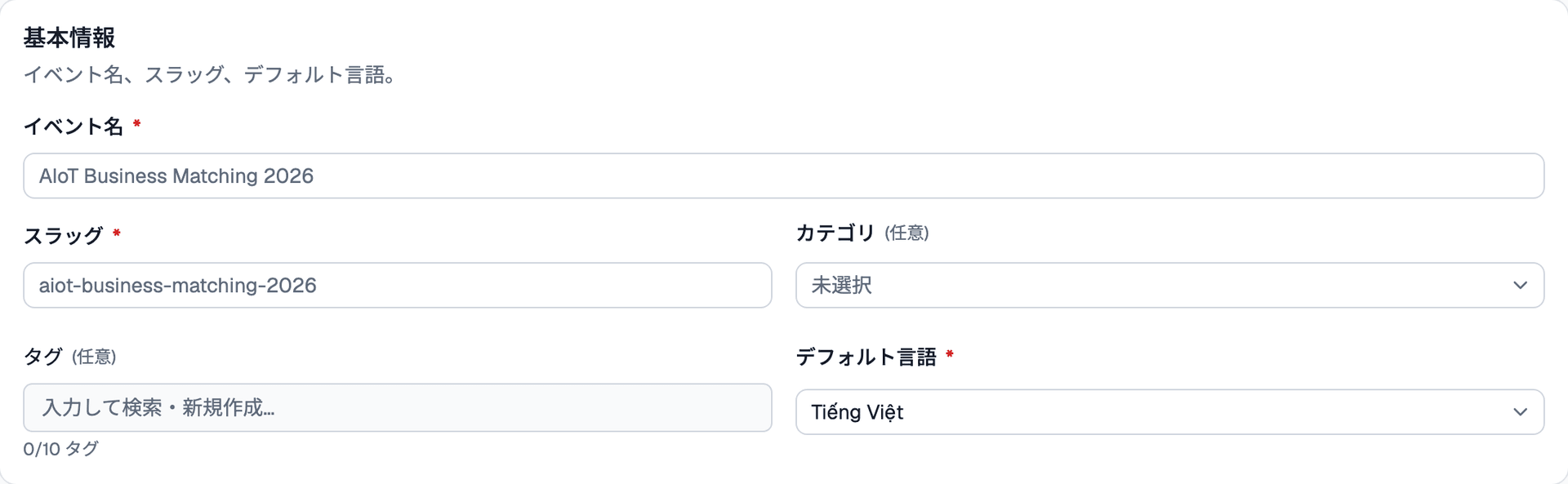 イベント基本情報の入力フォーム