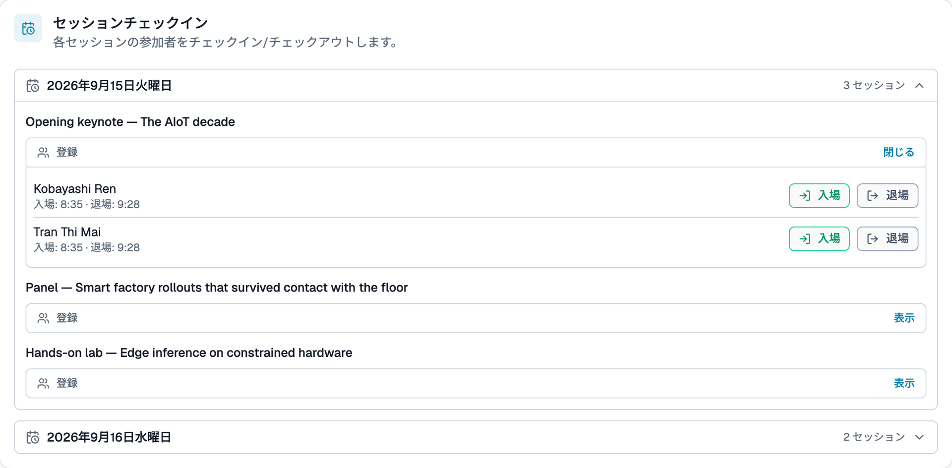 セッション別チェックイン画面