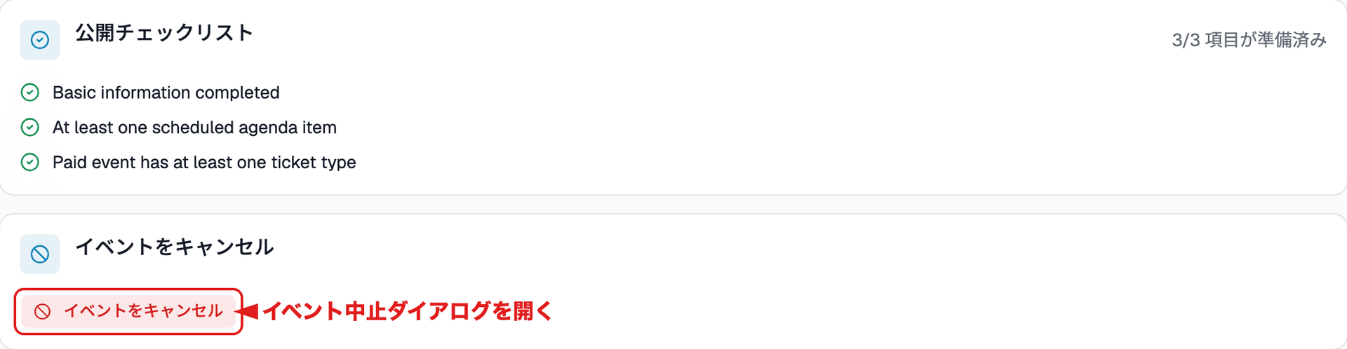公開チェックリストとイベントのキャンセル枠の画面